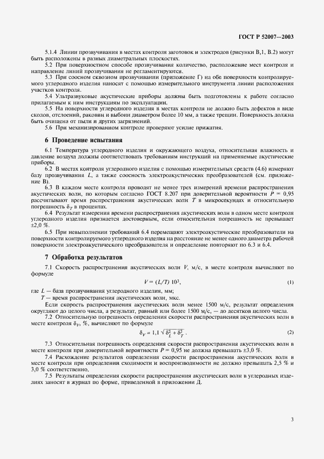 Страница 6 ГОСТ Р 52007-2003