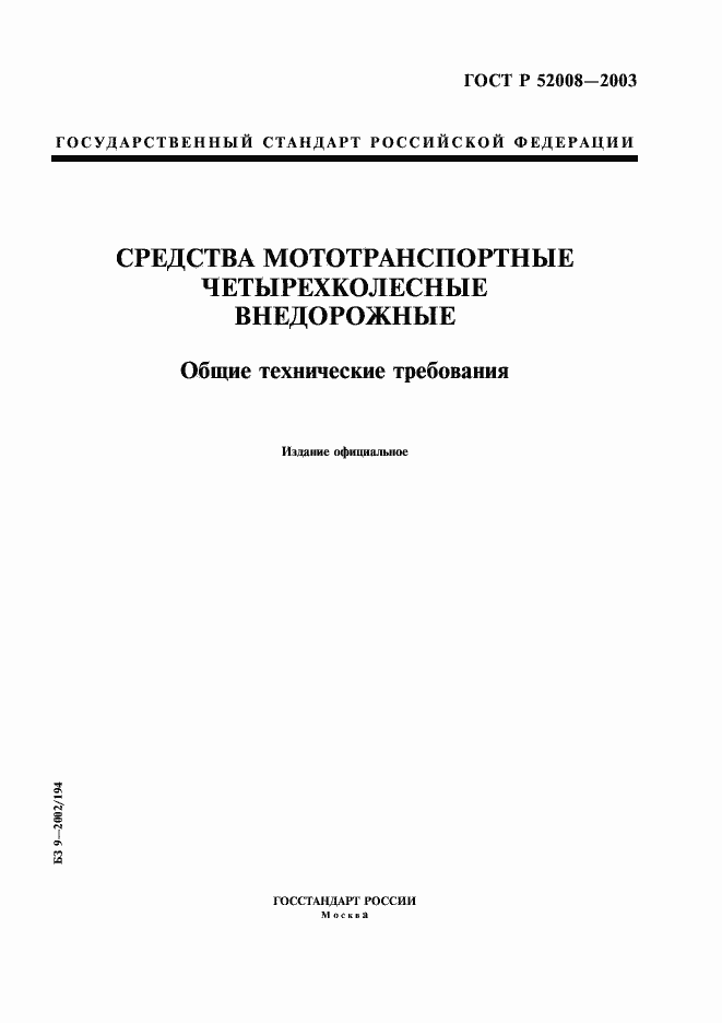 Страница 1 ГОСТ Р 52008-2003