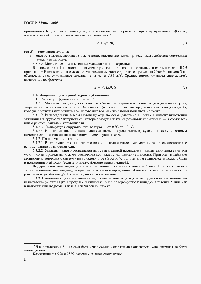 Страница 11 ГОСТ Р 52008-2003