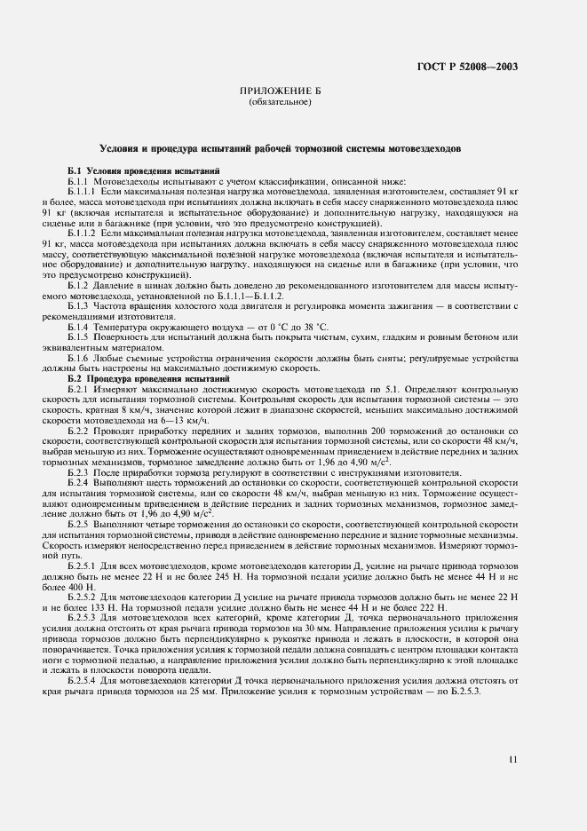 Страница 14 ГОСТ Р 52008-2003