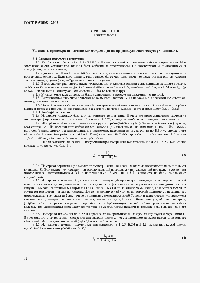 Страница 15 ГОСТ Р 52008-2003