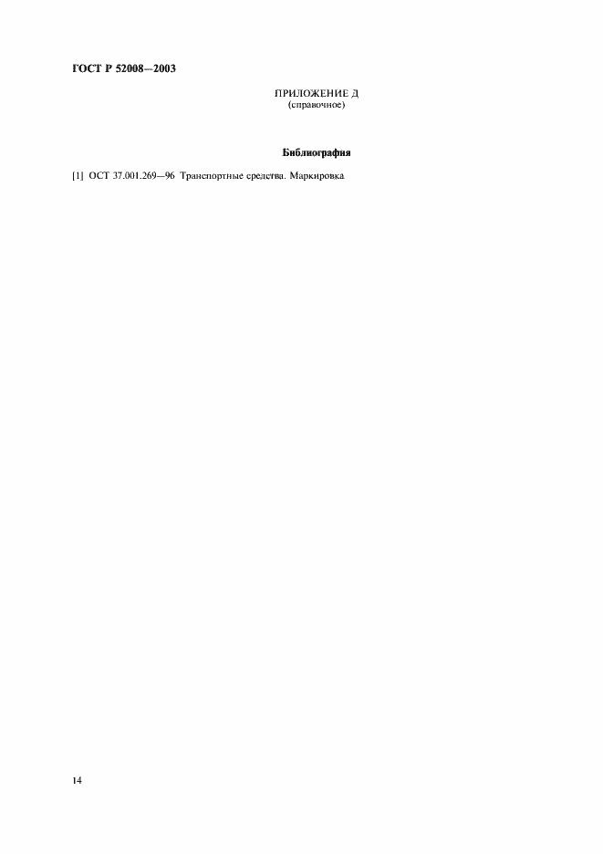 Страница 17 ГОСТ Р 52008-2003