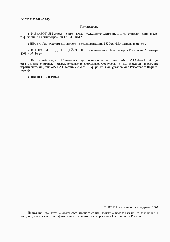 Страница 2 ГОСТ Р 52008-2003