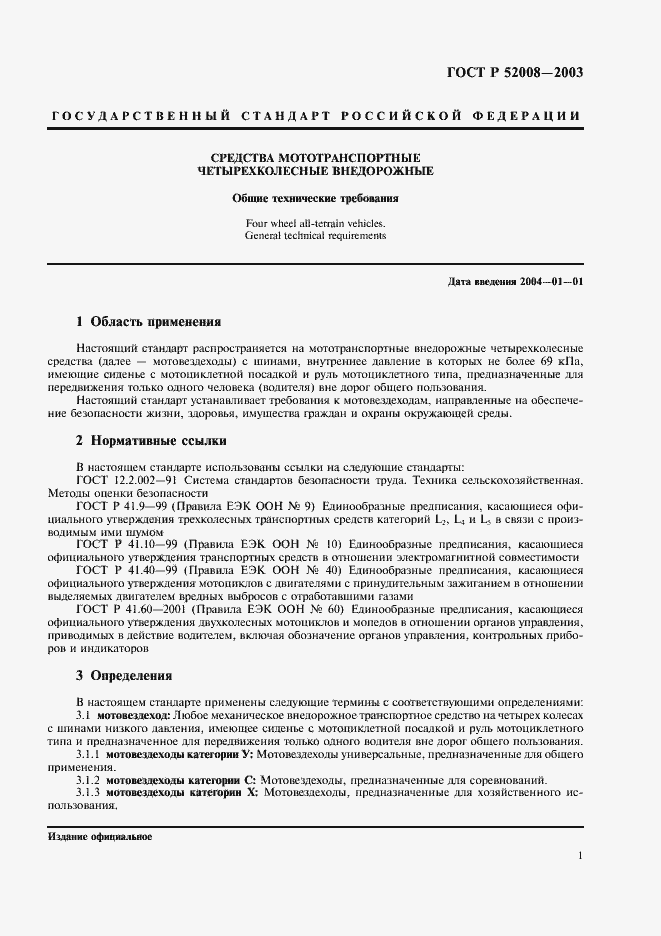 Страница 4 ГОСТ Р 52008-2003