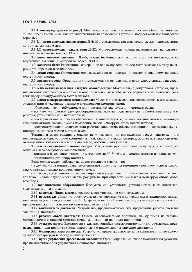 Страница 5 ГОСТ Р 52008-2003