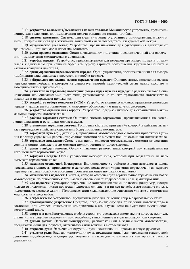 Страница 6 ГОСТ Р 52008-2003