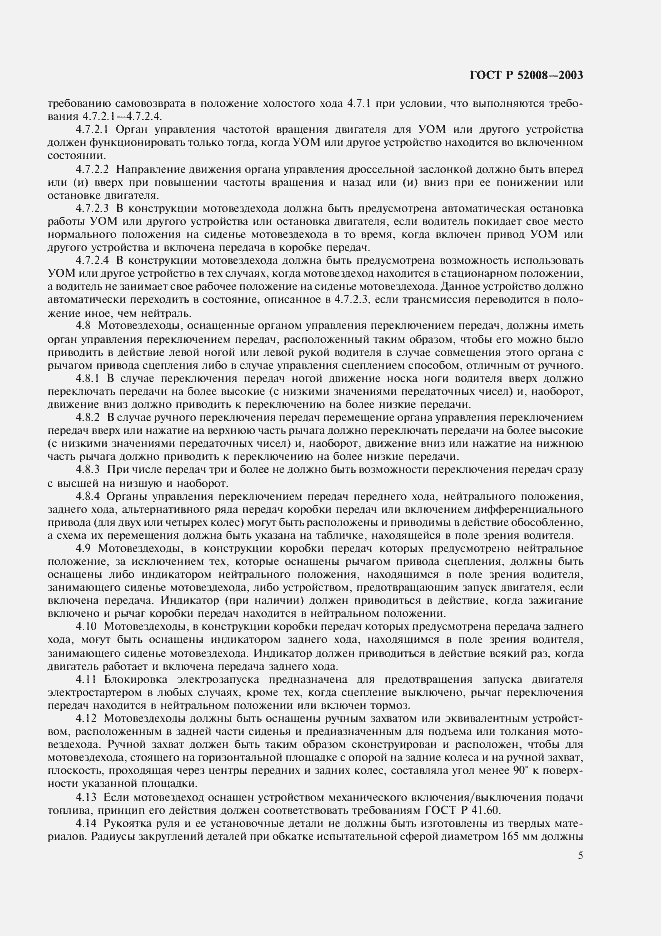 Страница 8 ГОСТ Р 52008-2003
