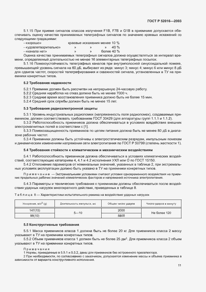 Страница 14 ГОСТ Р 52016-2003