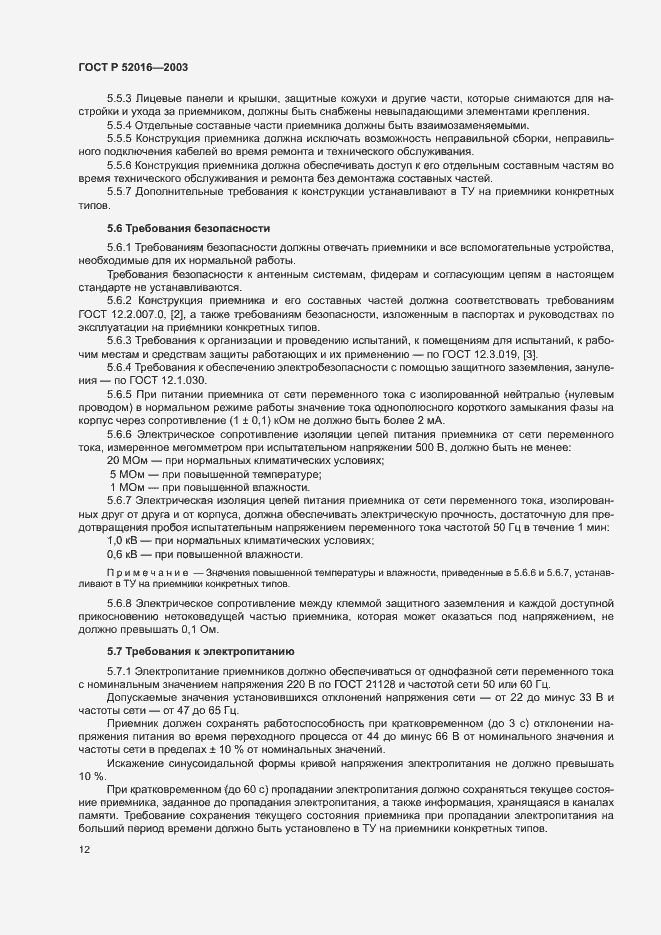 Страница 15 ГОСТ Р 52016-2003