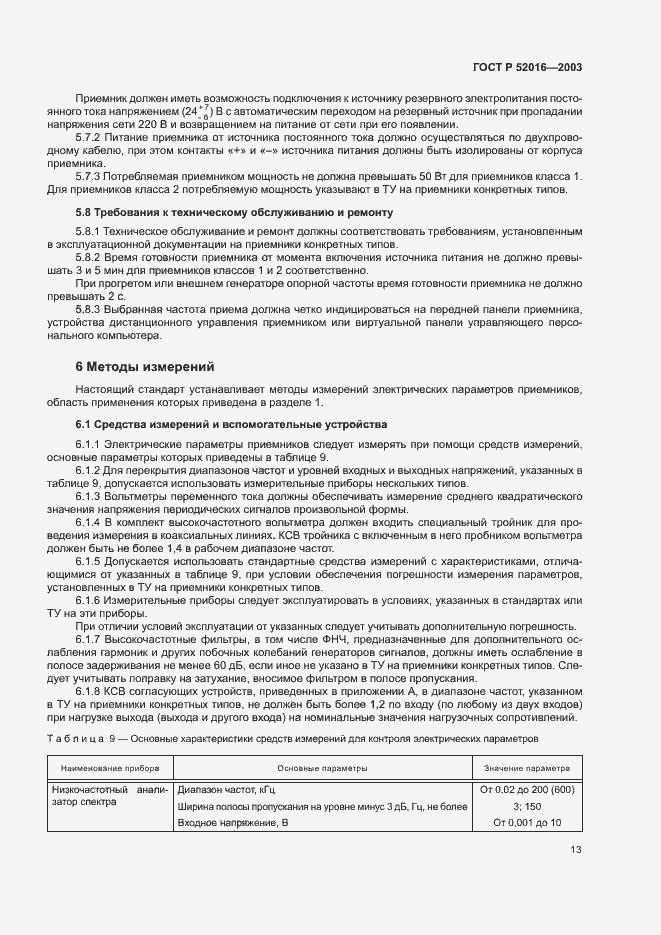 Страница 16 ГОСТ Р 52016-2003