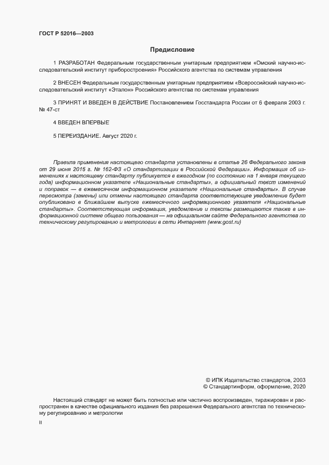 Страница 2 ГОСТ Р 52016-2003