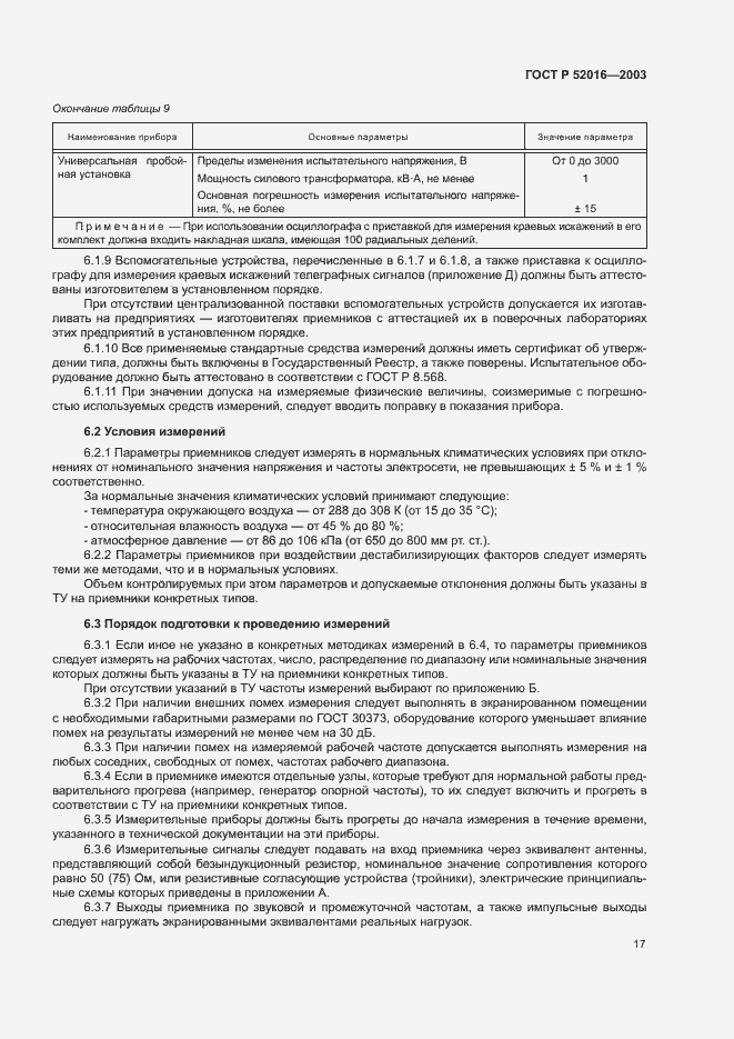 Страница 20 ГОСТ Р 52016-2003