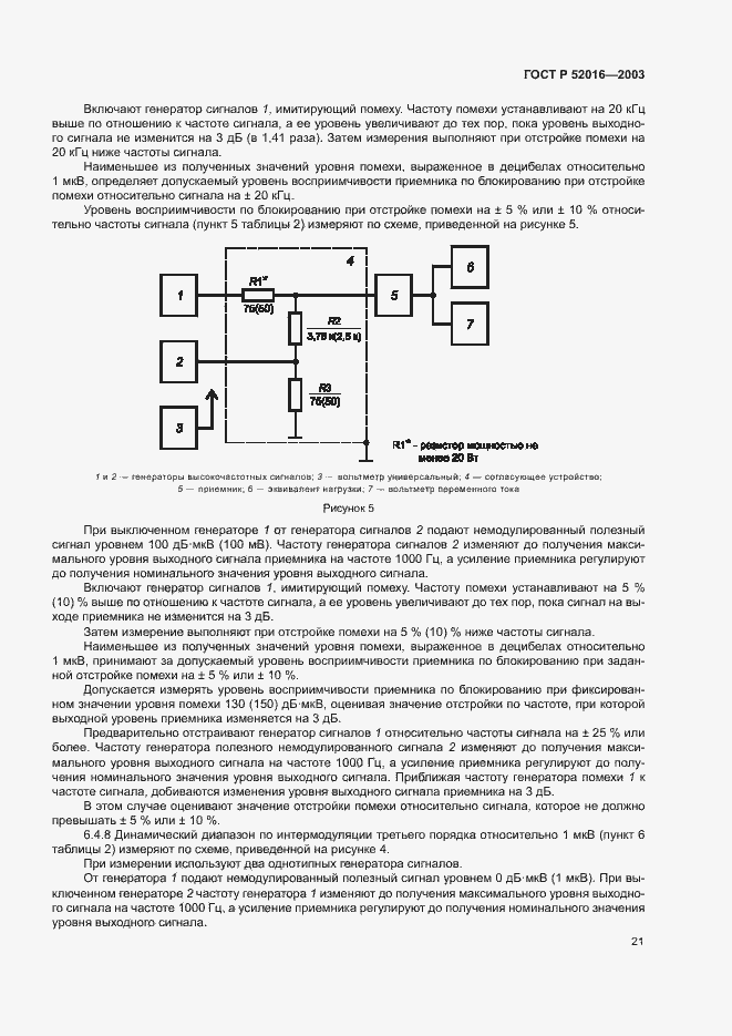Страница 24 ГОСТ Р 52016-2003