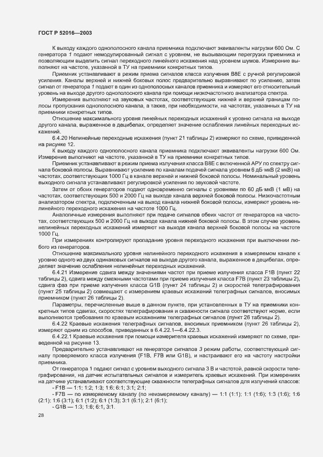 Страница 31 ГОСТ Р 52016-2003