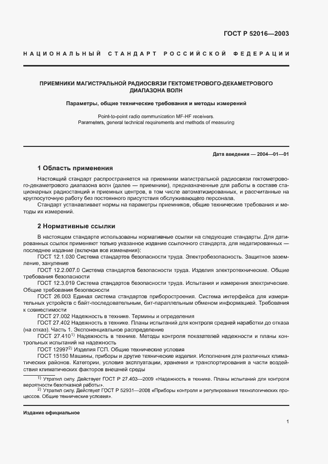 Страница 4 ГОСТ Р 52016-2003