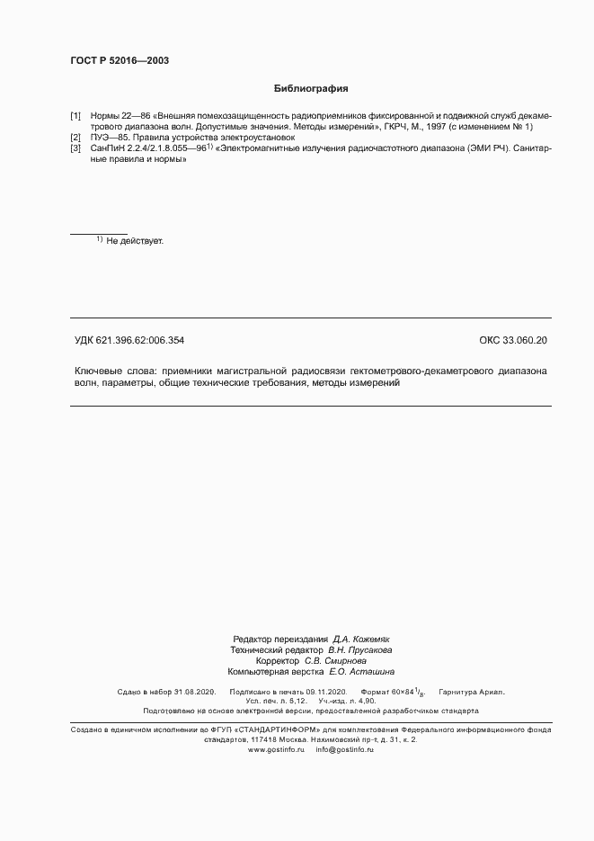 Страница 45 ГОСТ Р 52016-2003