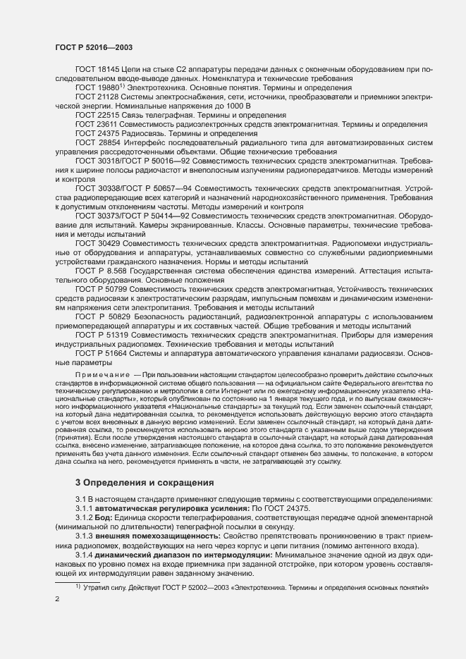 Страница 5 ГОСТ Р 52016-2003