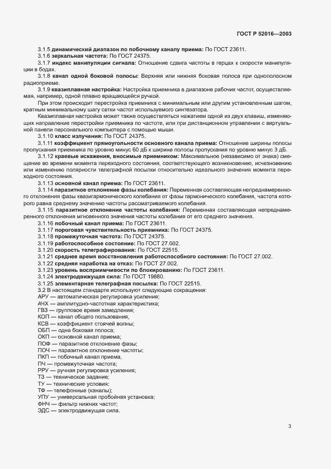 Страница 6 ГОСТ Р 52016-2003