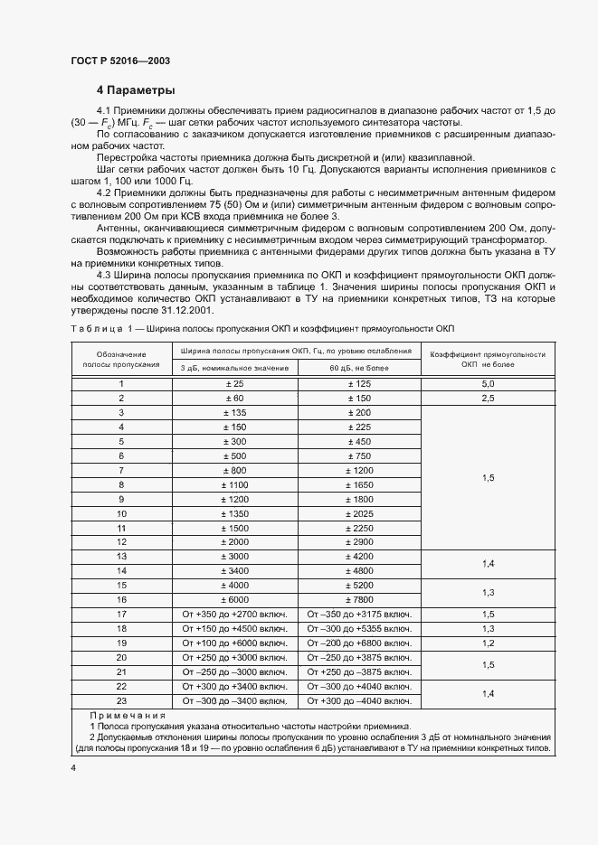 Страница 7 ГОСТ Р 52016-2003