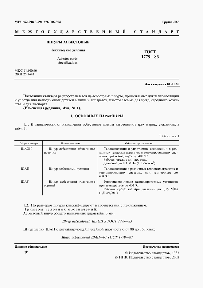 Страница 2 ГОСТ 1779-83