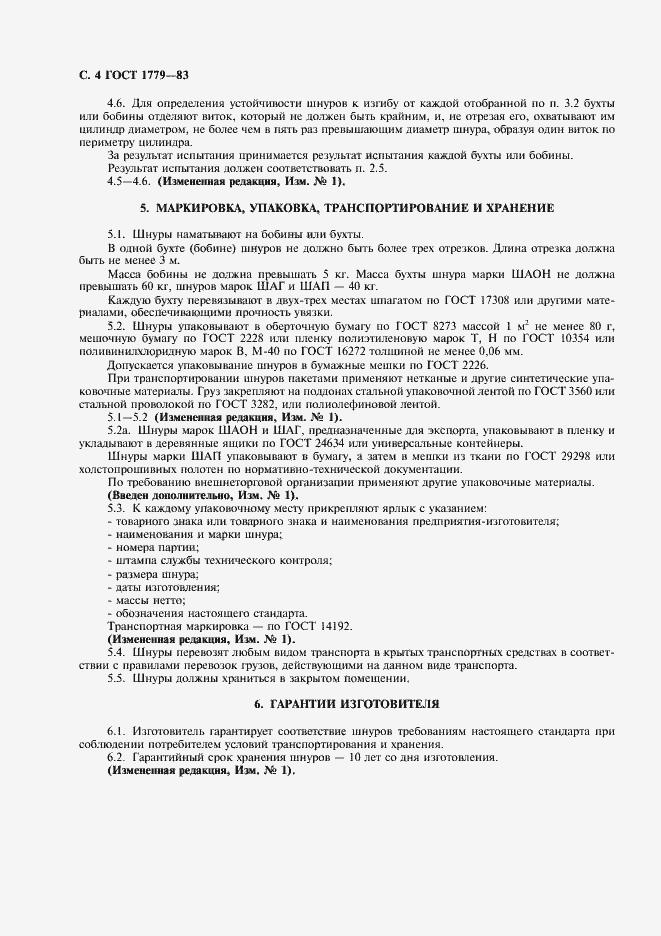 Страница 5 ГОСТ 1779-83