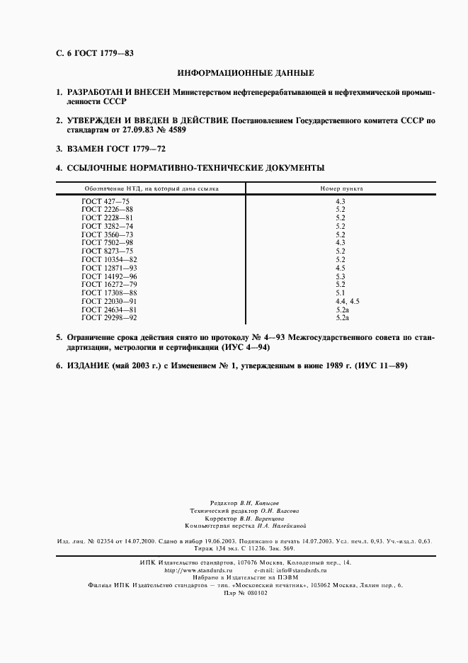 Страница 7 ГОСТ 1779-83