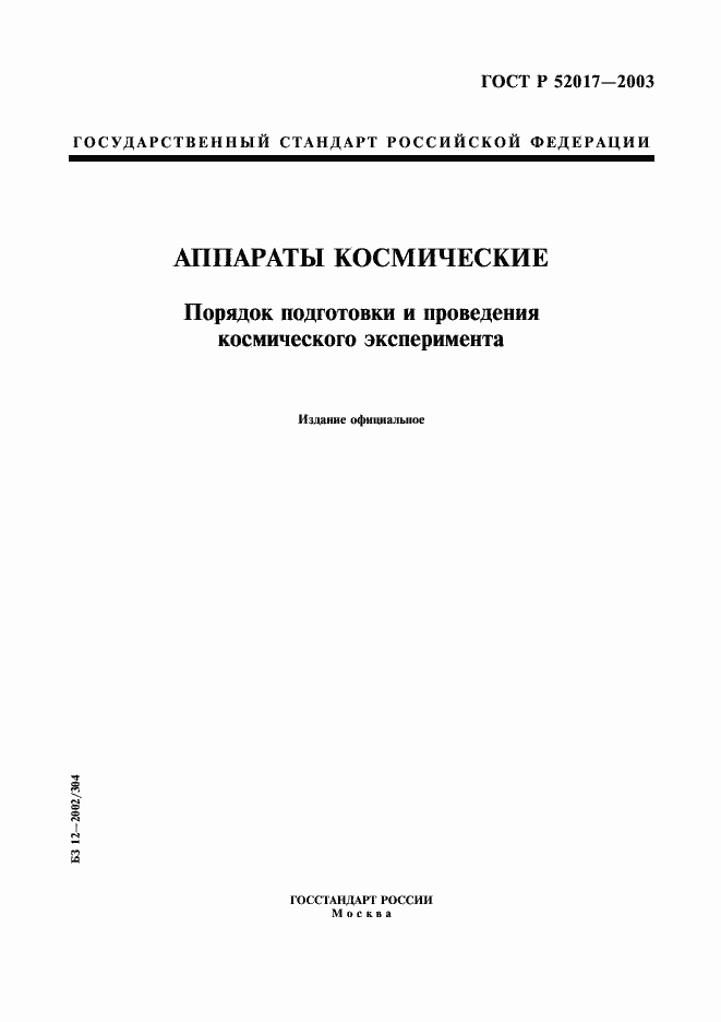 Страница 1 ГОСТ Р 52017-2003