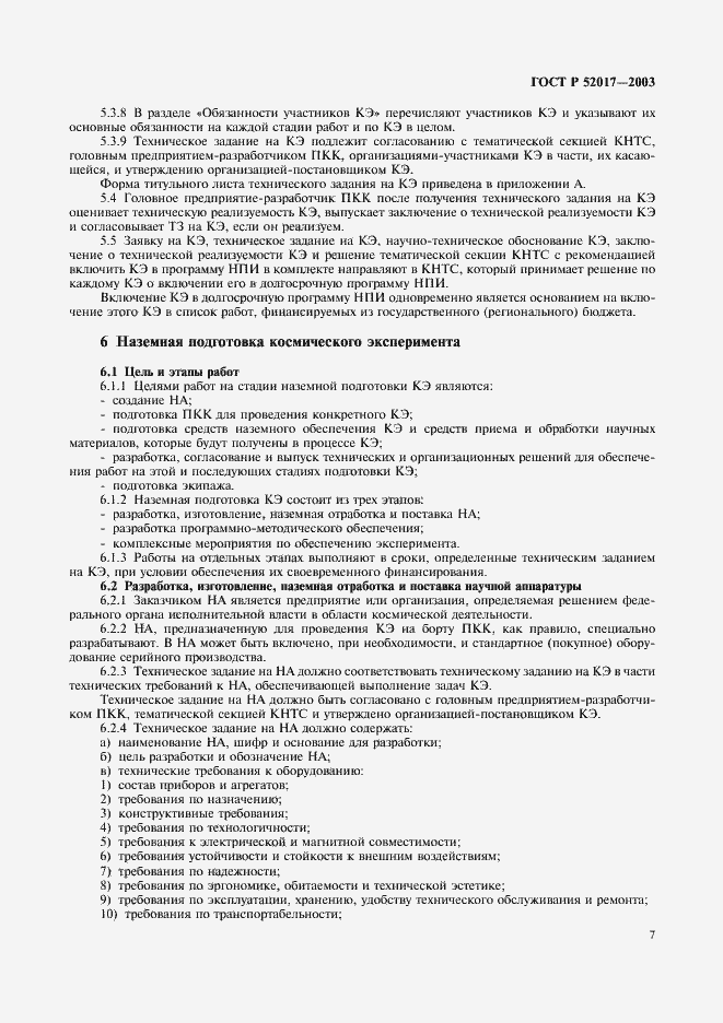 Страница 10 ГОСТ Р 52017-2003