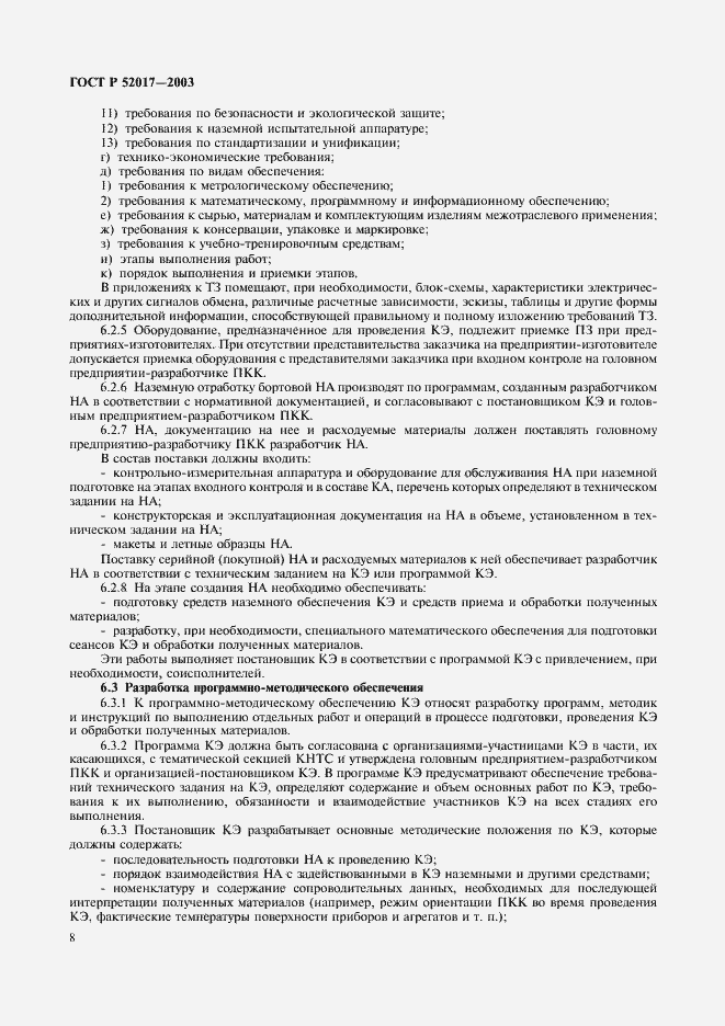 Страница 11 ГОСТ Р 52017-2003