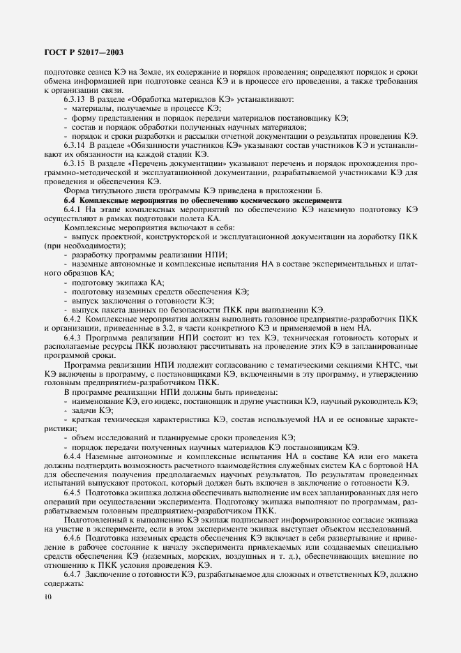 Страница 13 ГОСТ Р 52017-2003