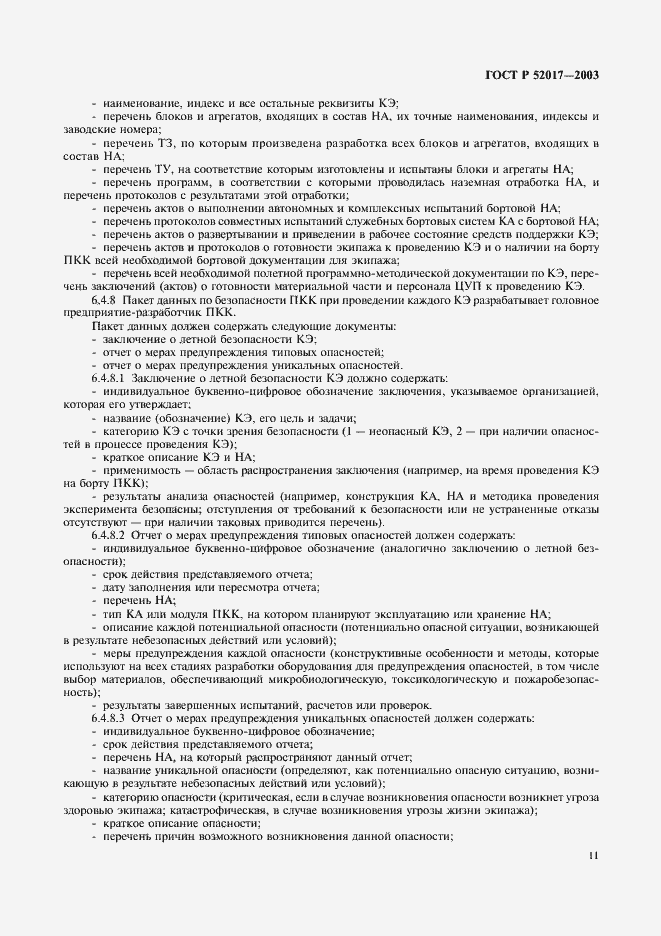 Страница 14 ГОСТ Р 52017-2003