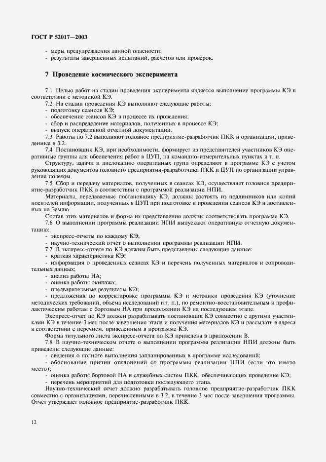 Страница 15 ГОСТ Р 52017-2003