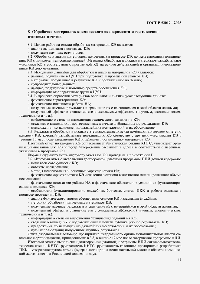 Страница 16 ГОСТ Р 52017-2003