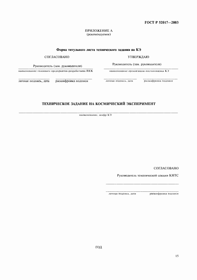 Страница 18 ГОСТ Р 52017-2003