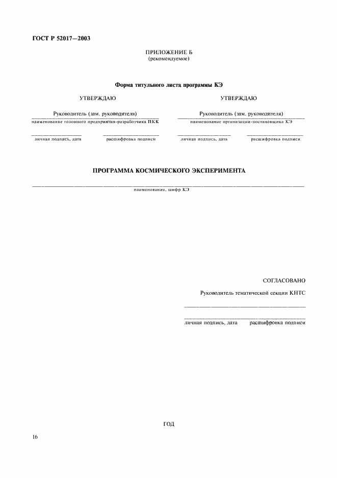 Страница 19 ГОСТ Р 52017-2003
