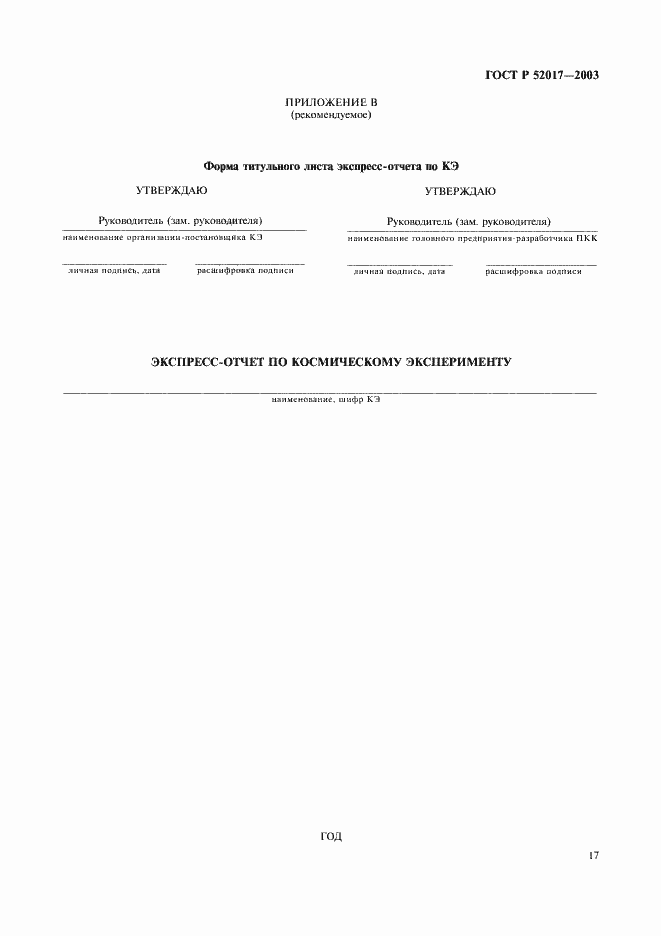 Страница 20 ГОСТ Р 52017-2003