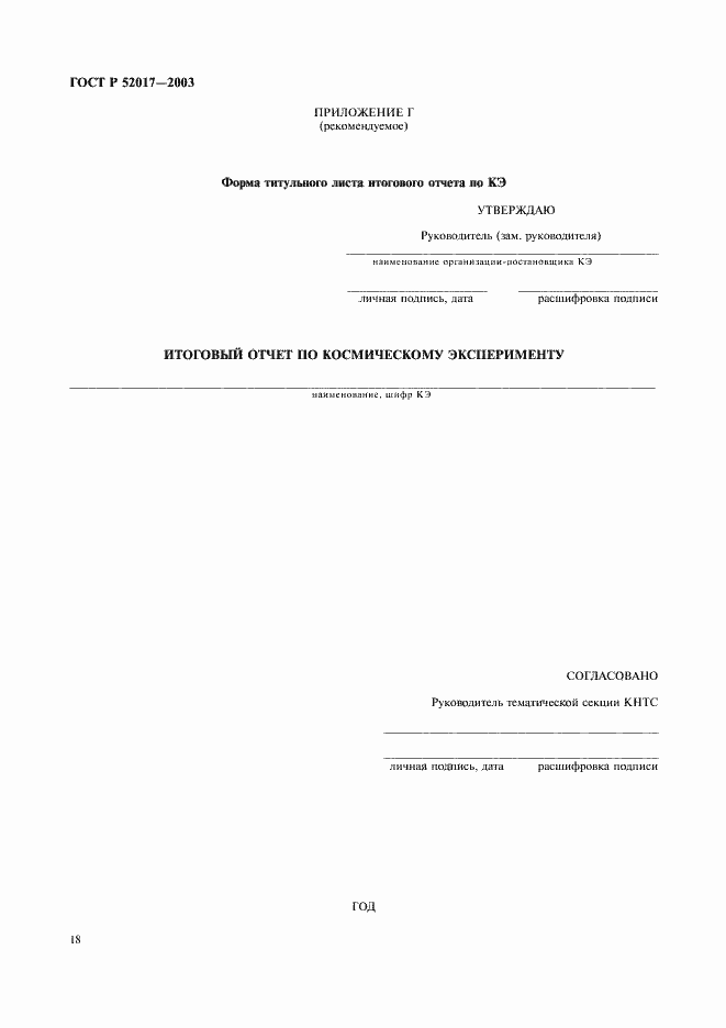 Страница 21 ГОСТ Р 52017-2003