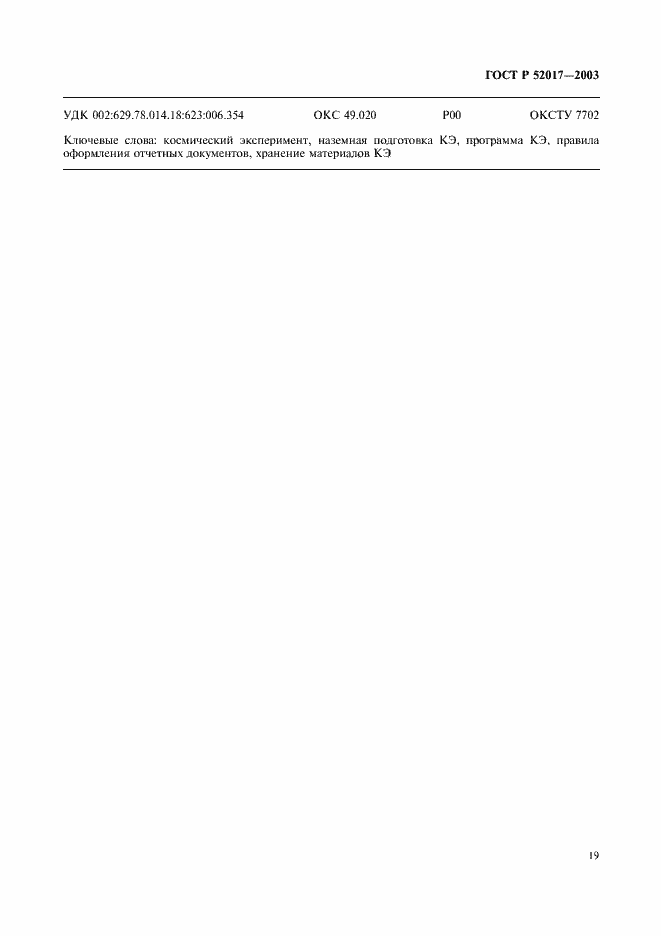 Страница 22 ГОСТ Р 52017-2003