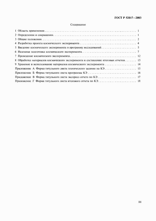 Страница 3 ГОСТ Р 52017-2003