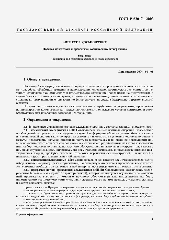 Страница 4 ГОСТ Р 52017-2003