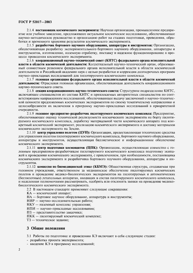 Страница 5 ГОСТ Р 52017-2003