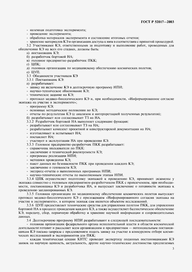 Страница 6 ГОСТ Р 52017-2003