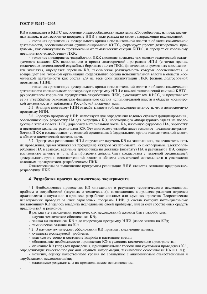 Страница 7 ГОСТ Р 52017-2003