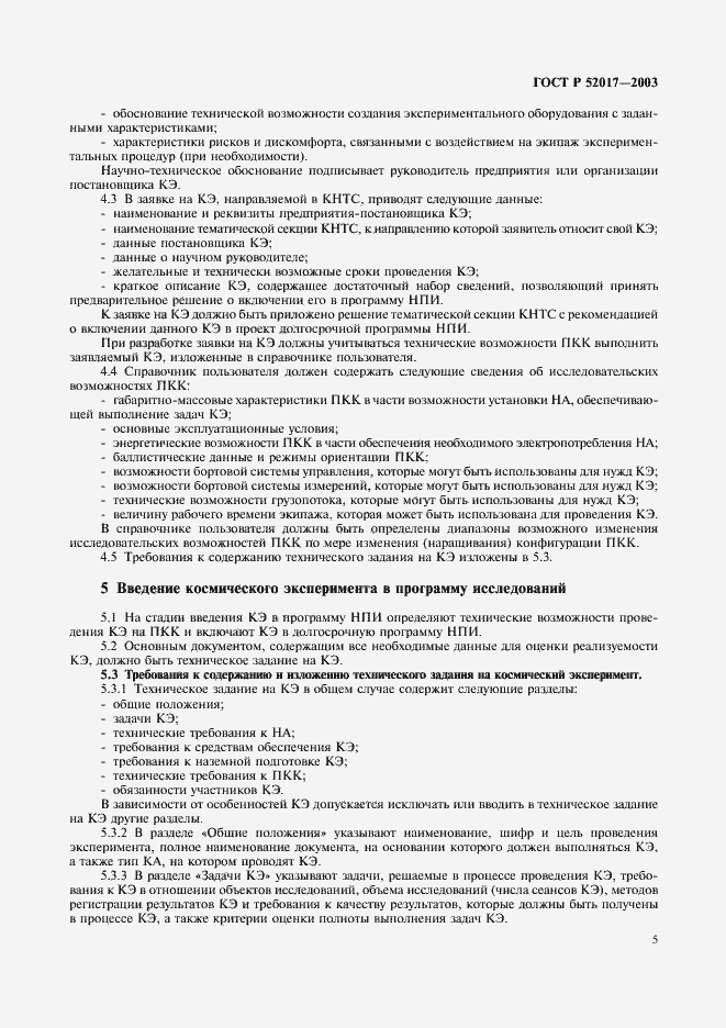 Страница 8 ГОСТ Р 52017-2003