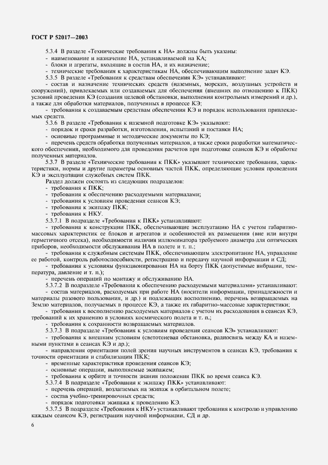 Страница 9 ГОСТ Р 52017-2003