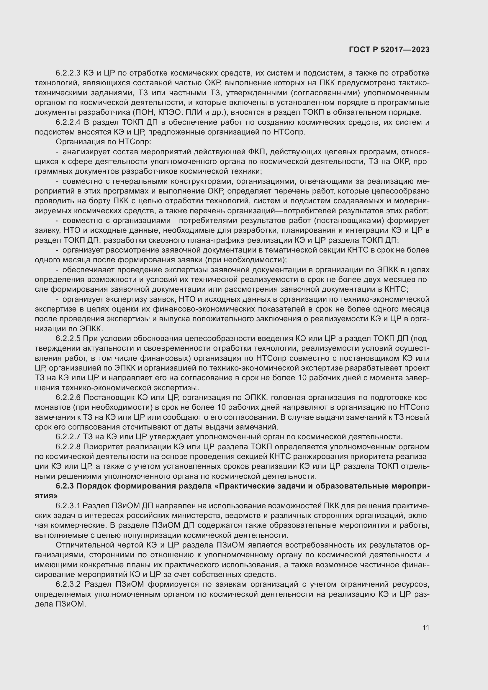 Страница 15 ГОСТ Р 52017-2023