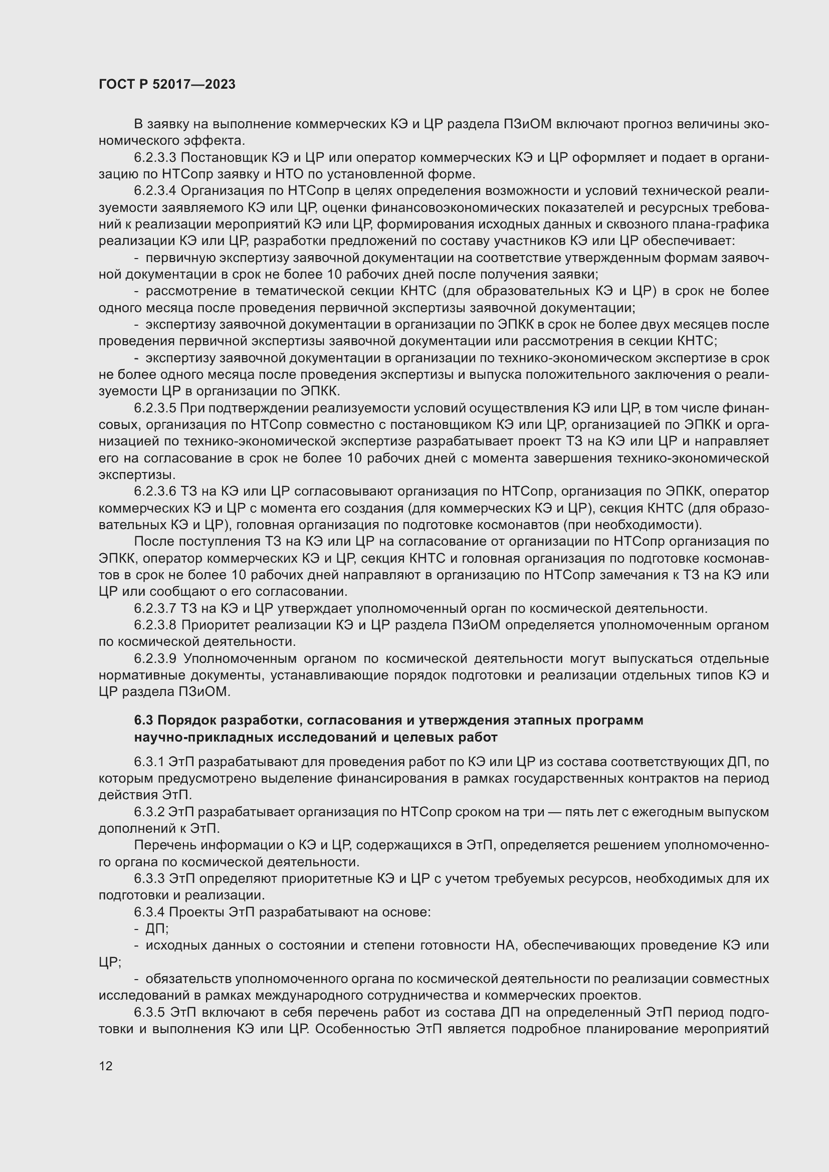 Страница 16 ГОСТ Р 52017-2023