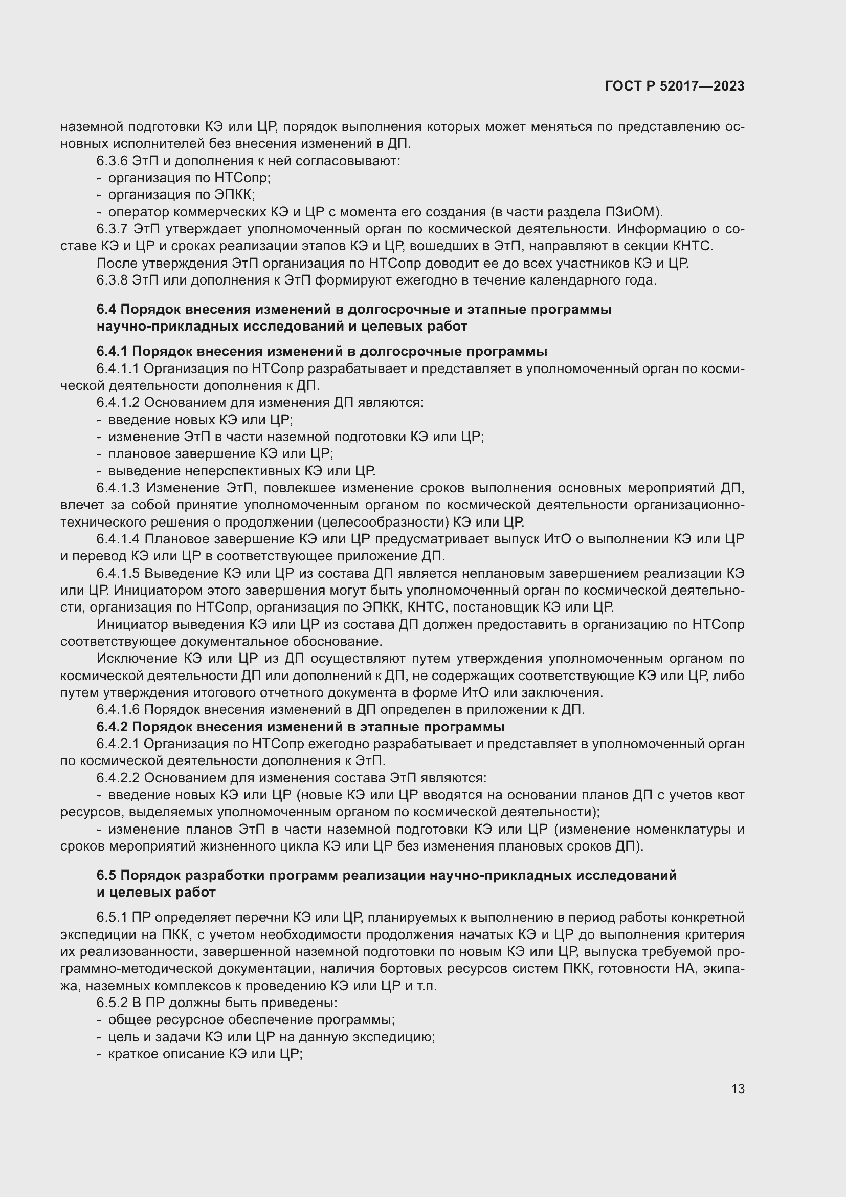 Страница 17 ГОСТ Р 52017-2023