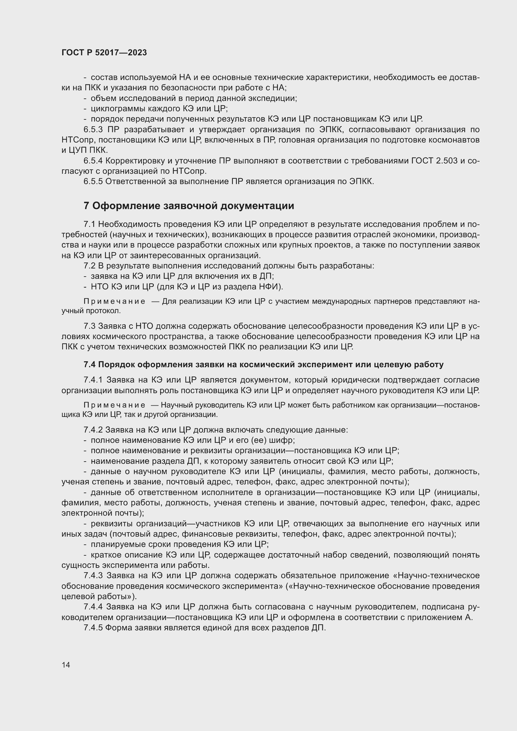 Страница 18 ГОСТ Р 52017-2023