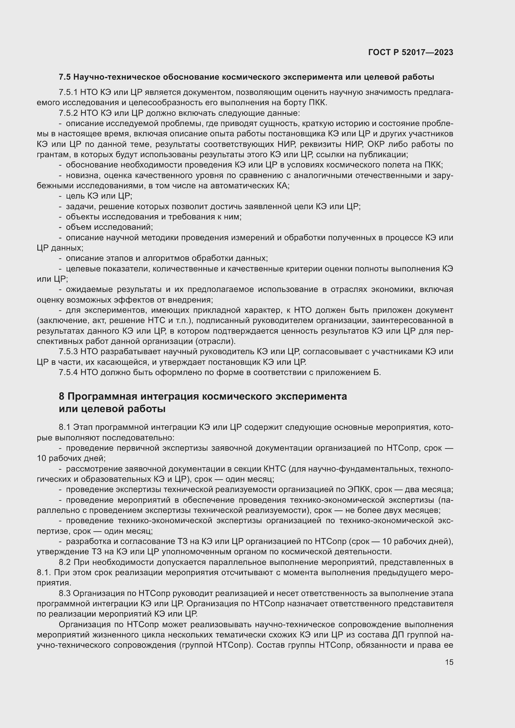 Страница 19 ГОСТ Р 52017-2023